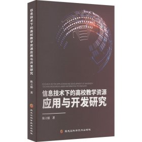 信息技术下的高校教学资源应用与开发研究 陈立娟 著 新华文轩网络书店 正版图书