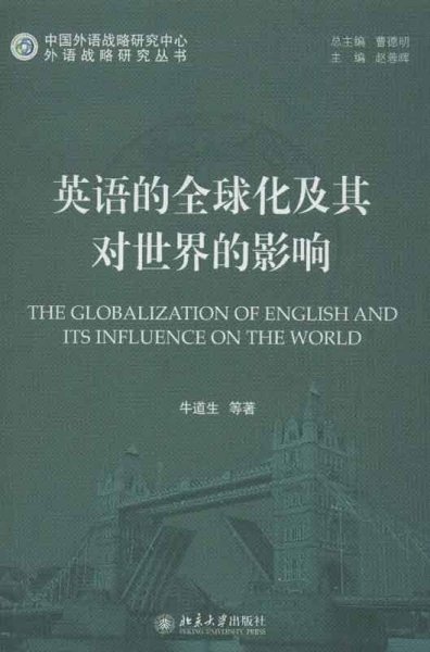 外语战略研究丛书：英语的全球化及其对世界的影响