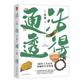 蔡澜人生大玩家套装（全4册）活得通透+总有欢喜+吃喝玩乐+学学问问