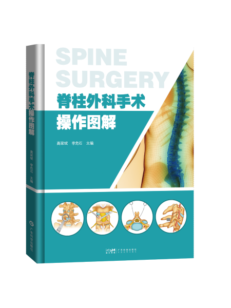 脊柱外科手术操作图解 手术技巧切口暴露手术器械 脊柱内固定颈椎胸椎腰椎基础技术 外科发展前沿脊柱所有手术方法 高清精美绘图 广东科技