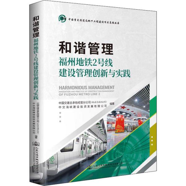 和谐管理——福州地铁2号线建设管理创新与实践