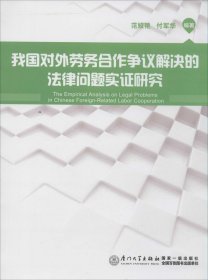 我国对外劳务合作争议解决的法律问题实证研究