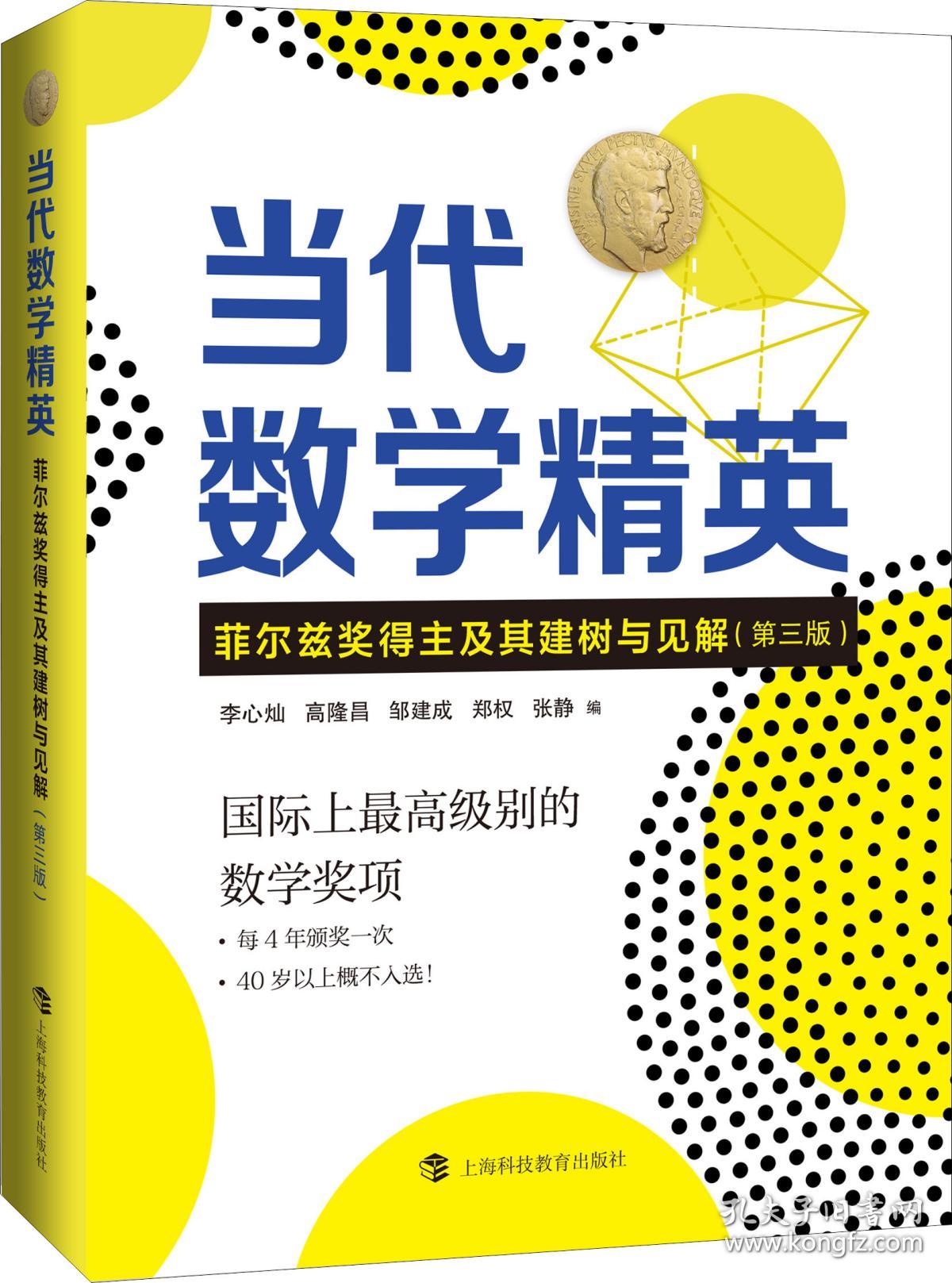 当代数学精英——菲尔兹奖得主及其建树与见解（第三版）