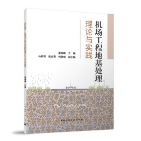 机场工程地基处理理论与实践 霍海峰 主编 马新岩 张合青 韩黎明 副主编 著 新华文轩网络书店 正版图书