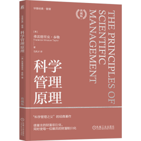 科学管理原理 典藏版 (美)弗雷德里克·泰勒 著 马风才 译 新华文轩网络书店 正版图书