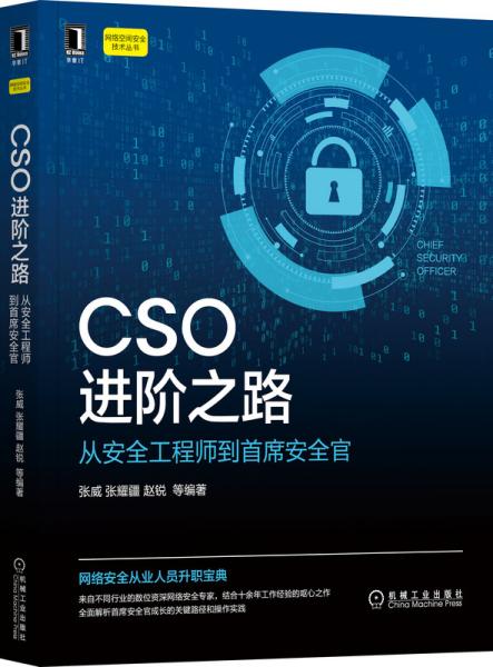 CSO进阶之路：从安全工程师到首席安全官