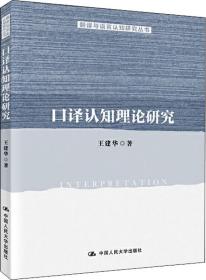 口译认知理论研究/翻译与语言认知研究丛书