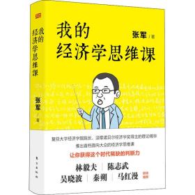 我的经济学思维课（樊登直播推荐）