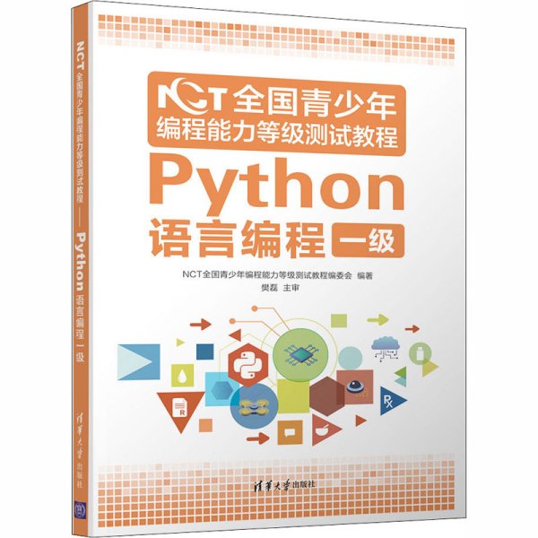 NCT全国青少年编程能力等级测试教程：Python语言编程一级