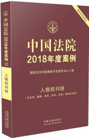 人格权纠纷(人格权纠纷:含生命、健康、身体、姓名、名誉、隐私权纠纷) 国家法官学院案例开发研究中心 编新华文轩网络书店 正版图书