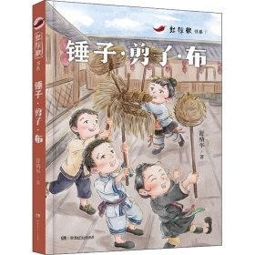 红辣椒书系:锤子·剪子·布 讲述神秘湘西侗族孩子的童年，给予少年儿童最纯正的民族文化滋养