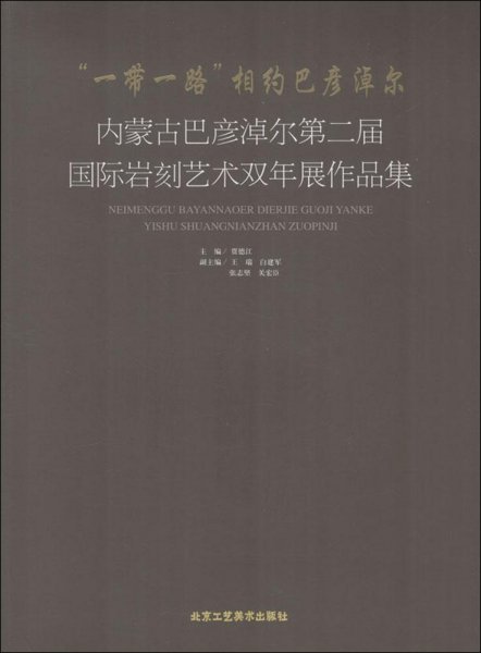 “一带一路”相约巴彦淖尔-内蒙古巴彦淖尔第二届国际岩刻艺术双年展作品集