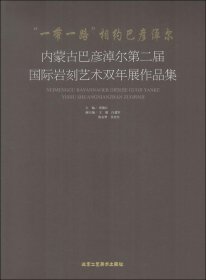 “一带一路”相约巴彦淖尔-内蒙古巴彦淖尔第二届国际岩刻艺术双年展作品集