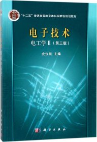 电子技术（电工学Ⅱ）（第3版）