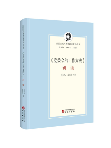 《党委会的工作方法》研读：总结党委会工作的十二条经验 体现马克思主义立场观点和方法 极具强烈现实性与时代价值