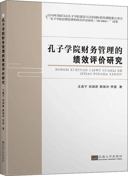 孔子学院财务管理的绩效评估研究