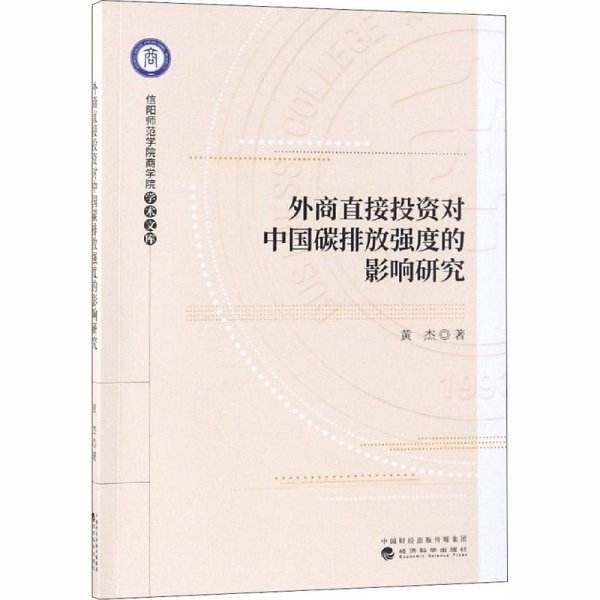 外商直接投资对中国碳排放强度的影响研究