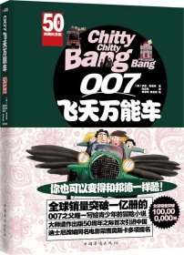 007飞天多能车(50周年典藏纪念版) 伊恩·弗莱明（IanFleming） 著新华文轩网络书店 正版图书