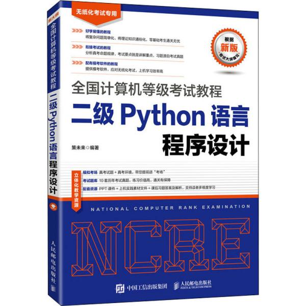 全国计算机等级考试教程二级Python语言程序设计