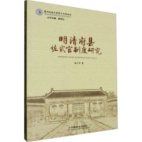 明清府县佐贰官制度研究 赵宁芳 著 黄其松 编 新华文轩网络书店 正版图书