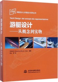 IYNED游艇及水上环境设计系列丛书·游艇设计：从概念到实物