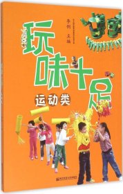 幼儿园玩教具创意制作实用手册：玩味十足（运动类）