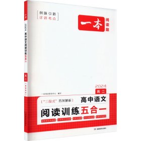 2024版一本 高二语文阅读训练五合一全一册 论述类实用类文学类文本文言文古代诗歌训练必刷题 答案解析 开心教育