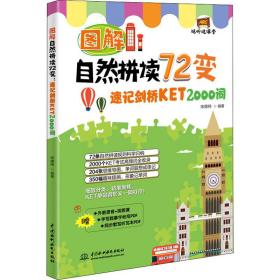 图解自然拼读72变：速记剑桥KET 2000词（视听说课堂）