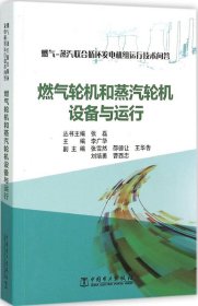 燃气-蒸汽联合循环发电机组运行技术问答 燃气轮机和蒸汽轮机设备与运行