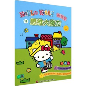 Hello Kitty智慧集：思维大魔方