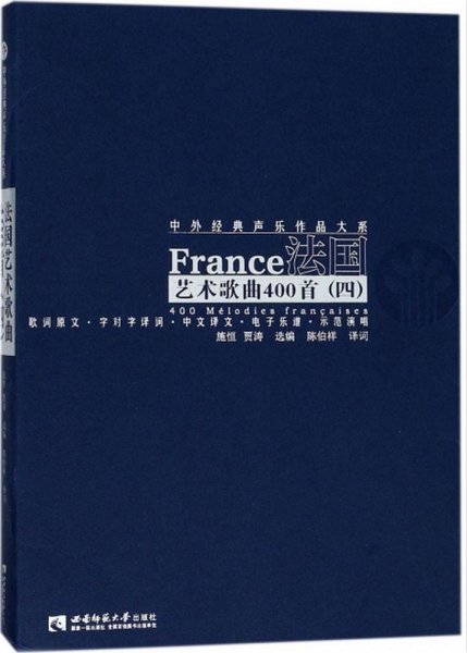 法国艺术歌曲400首（四）