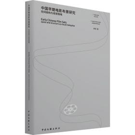 中国早期电影布景研究(空间结构与视觉隐喻)/广州美术学院学术文库