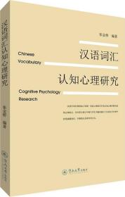 汉语词汇认知心理研究