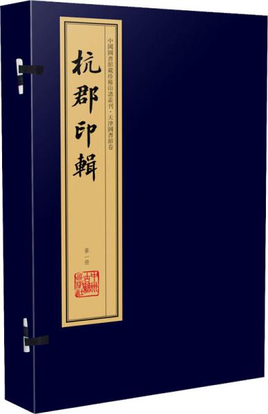 杭郡印辑（手工宣纸线装 四色彩印 一函八册）：中国图书馆藏珍稀印谱丛刊·天津图书馆卷