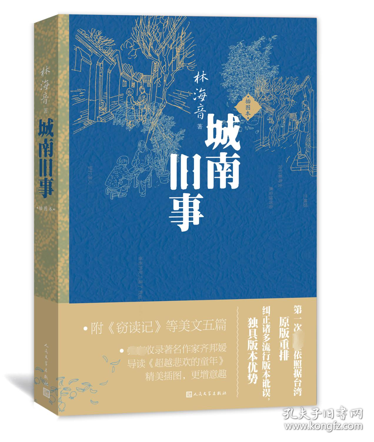 城南旧事 插图本 林海音 著 高荣生,高畅 绘 新华文轩网络书店 正版图书