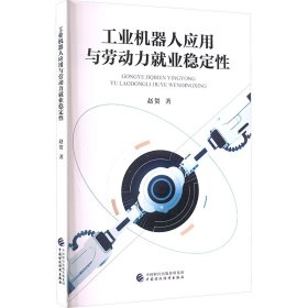 工业机器人应用与劳动力就业稳定性 赵贺 著新华文轩网络书店 正版图书