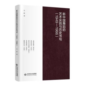 新中国舞蹈的艺术实践与历史书写（1949—1966） 仝妍 著 新华文轩网络书店 正版图书