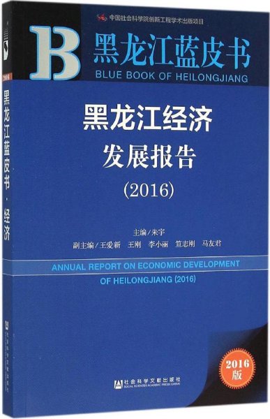 黑龙江经济发展报告（2016）