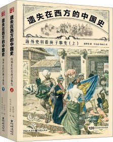 遗失在西方的中国史：海外史料看庚子事变