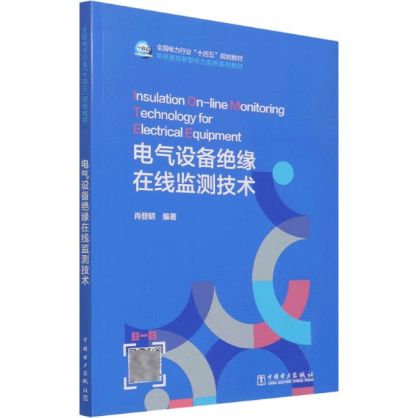 电气设备绝缘在线监测技术