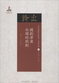 国剧津梁 北国的戏剧/近代散佚戏曲文献集成·理论研究编11