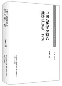 中国当代文学理论批评史 1949-1976 孟繁华 著 新华文轩网络书店 正版图书