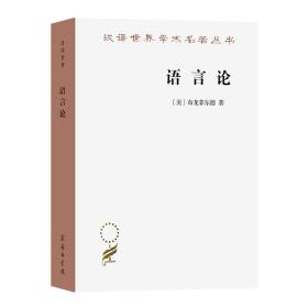 语言论 (美)布龙菲尔德 著 袁家骅 等 译 新华文轩网络书店 正版图书