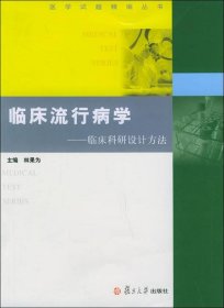 临床流行病学：临床科研设计方法