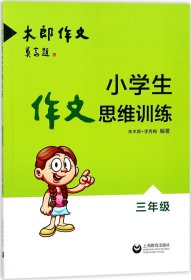 小学生作文思维训练：三年级