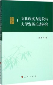 文化软实力建设与大学发展互动研究