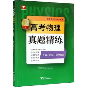 高考物理真题精练（光学、热学、近代物理）