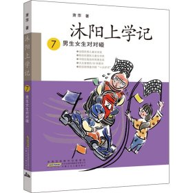 沐阳上学记 7：男生女生对对碰