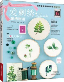 爱刺绣6:刺绣物语