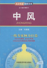 资深专家·图解百病：中风